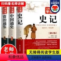 [正版]大开本书全套3册 史记+资治通鉴+中国通史小学生版初中青少年版史记资治通鉴史记人民教育老师出版社中学生版史书全