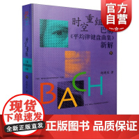 时空重组 巴赫《平均律键盘曲集》新解下