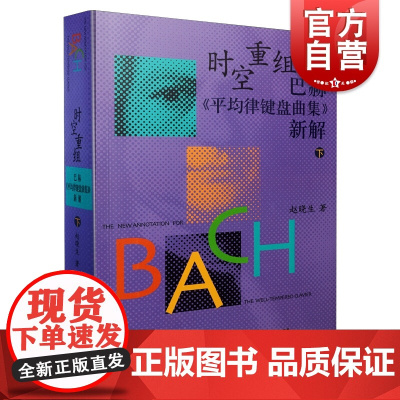 时空重组 巴赫《平均律键盘曲集》新解下