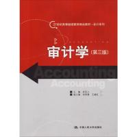 审计学(第三版)(21世纪高等继续教育精品教材·会计系列)