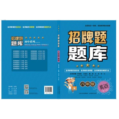 醉染图书招牌题题库 8年级 英语9787544081115