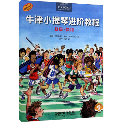 [M]牛津小提琴进阶教程 B级·快跑 扫码音频版-9787552320503