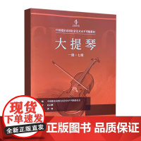 正版大提琴考级 1级-7级 中国爱乐乐团社会艺术水平考级全国通用教材 中国青年出版社 大提琴考级基础练习曲教材教程曲谱曲