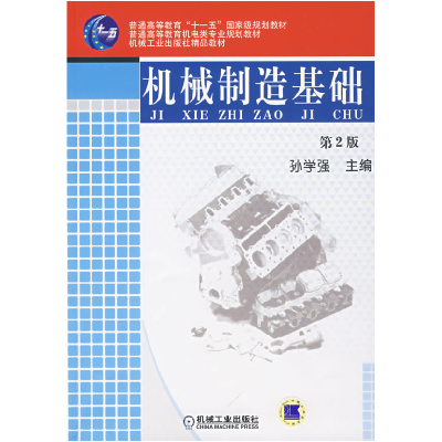 正版新书]机械制造基础D2版孙学强9787111071044