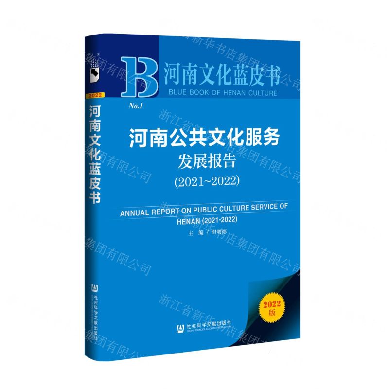 [N]河南公共文化服务发展报告(2022版2021-2022)/河南文化蓝皮书-9787520199155