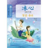 正版新书]冰心儿童文学全集/繁星·春水冰心 著9787305145773