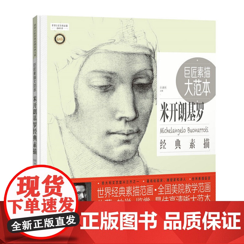 《巨匠素描大范本-米开朗基罗经典素描》