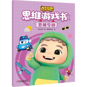 [M]百变校巴思维游戏书 第1辑 思维导图-9787514871845
