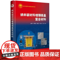 纳米碳材料 镁基复合材料 王晓军、李雪健、施海龙、胡小石、徐超 宇航出版社9787515925103正版书籍