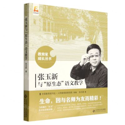 [N]张玉新与原生态语文教学/教育家成长丛书-9787303279463