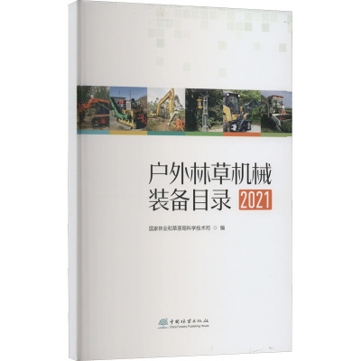 户外林草机械装备目录(2021)