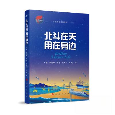 正版新书]北斗在天 用在身边卢鋆 张爽娜 张弓 高为广 王威 著9