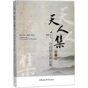 正版新书]天人集(可持续发展论集)龚胜生9787520312653