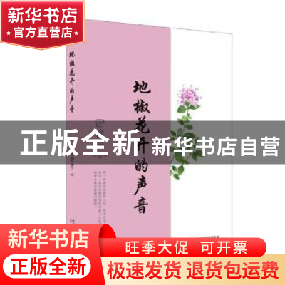 正版 地椒花开的声音 雷艳平 太白文艺出版社 9787551319546 书籍