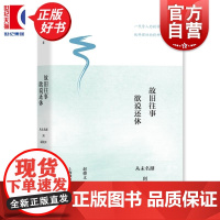 故旧往事欲说还休:从未名湖到丽娃河 赵修义著上海教育出版社中国哲学界杰出人物风采思想历史图书