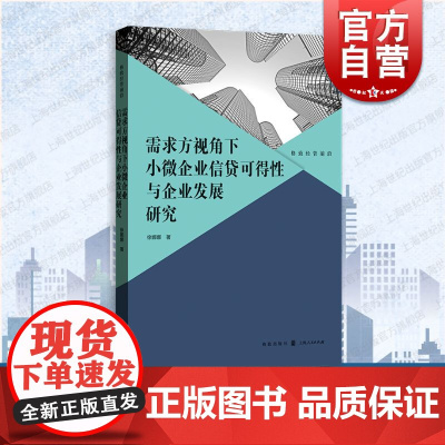 需求方视角下小微企业信贷可得性与企业发展研究 格致经管前沿徐娜娜著格致出版社融资困境科学创新中国经济发展