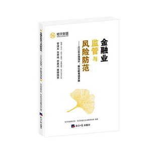 正版新书]金融业监管与风险防范恒天财富研究院9787519602970