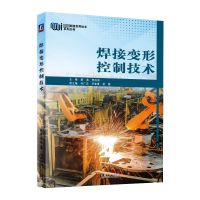 正版新书]焊接变形控制技术主编:路浩 邢立伟副主编:何广忠 罗