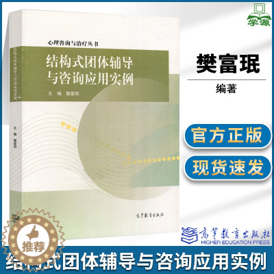 [醉染正版]结构式团体辅导与咨询应用实例樊富珉高等教育出版社心理咨询与治疗丛书团体心理辅导技术大中小学教师辅导员专职心理