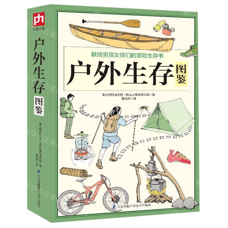 [M]户外生存图鉴-9787553758435