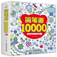 儿童简笔画10000例一本就够简笔画大全儿童画入教材书幼师2-6岁幼儿园大中小班