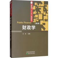 [M]财政学(第2版)-9787514196375
