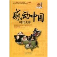 正版新书]感动中国时代先锋贤才文化9787543873223