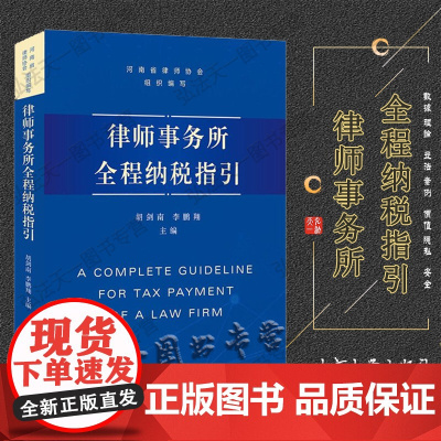 正版 律师事务所全程纳税指引 胡剑南 李鹏翔 著 北京大学出版社 9787301319925