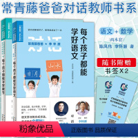 [正版]常青藤爸爸对话 每个孩子都能学好语文 数学 育儿书籍父母正面管教 教育海豚绘本花园海豚传媒