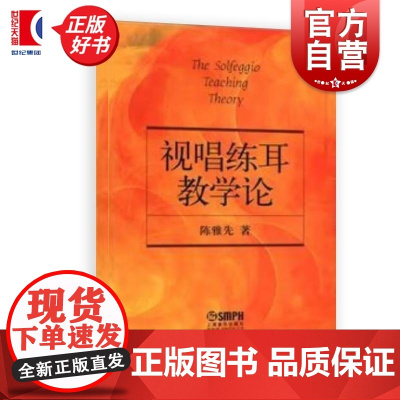 视唱练耳教学论 陈雅先著上海音乐出版社