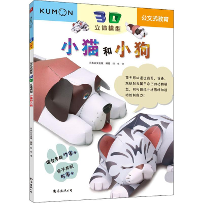 [M]3D立体模型 小猫和小狗-9787544280433