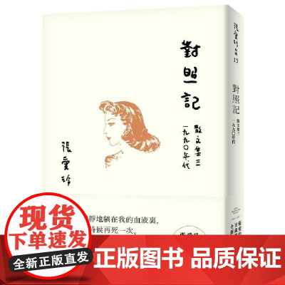 []港台原版 对照记 散文集三 1990年代 张爱玲百岁诞辰纪念版 全新增订版 皇冠 文学小说