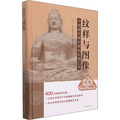 醉染图书纹样与图像 中国南北朝时期的石窟艺术9787573200464