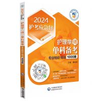 [N]护理学<师>单科备考(专业知识特训1000题)/2024护考应急包-9787521439304