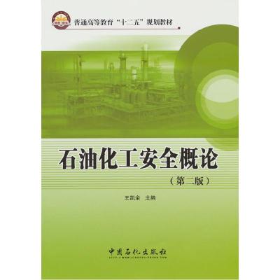 正版新书]石油化工安全概论(第2版)王凯全 著9787511411099