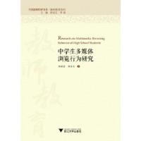 正版新书]中学生多媒体浏览行为研究刘世清,刘冰玉|总主编:舒志