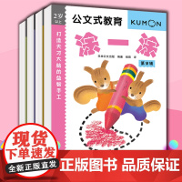 公文式教育3-4岁打造天才大脑的益智手工系列第二辑 贴一贴涂一涂折一折剪一剪全4册2020版专注力启蒙教育游戏书