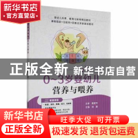 正版 0-3岁婴幼儿营养与喂养::: 刘勇主编 江苏大学出版社 978756