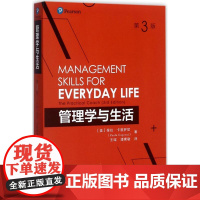 管理学与生活 (美)葆拉·卡普罗尼(Paula Caproni) 著;王瑶,潘素敏 译 管理理论