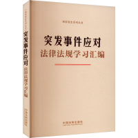 正版新书]突发事件应对法律法规学习汇编中国法制出版社 编97875