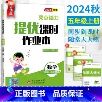 数学-苏教版 五年级上 [正版]2024秋新版亮点给力提优课时作业本五年级上册数学江苏教版SJ 小学数学5五年级上册同步