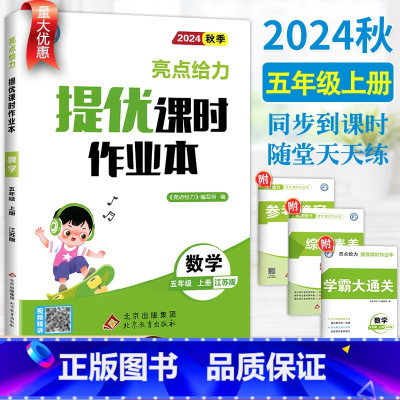 数学-苏教版 五年级上 [正版]2024秋新版亮点给力提优课时作业本五年级上册数学江苏教版SJ 小学数学5五年级上册同步