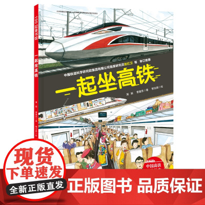 一起坐高铁 厉害的不只是速度 双视角带孩子探秘高铁驾驶和乘坐中的科学世界 北京科学技术