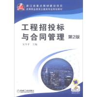 正版新书]工程招投标与合同管理吴冬平9787111491200