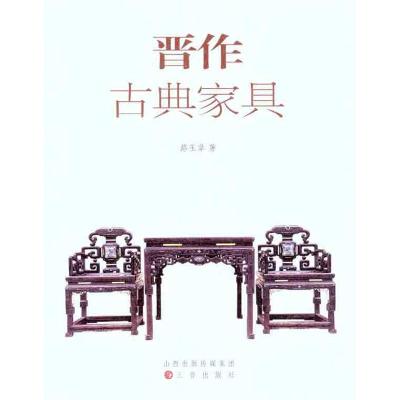 [M]晋作古典家俱-9787545702231