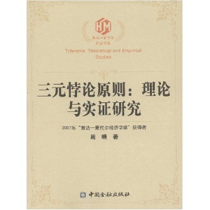 正版新书]三元悖论原则:理论与实证研究周晴 著9787504945525