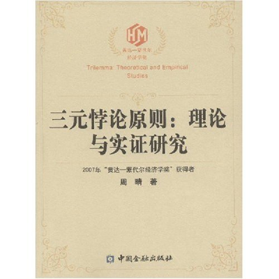 正版新书]三元悖论原则:理论与实证研究周晴 著9787504945525