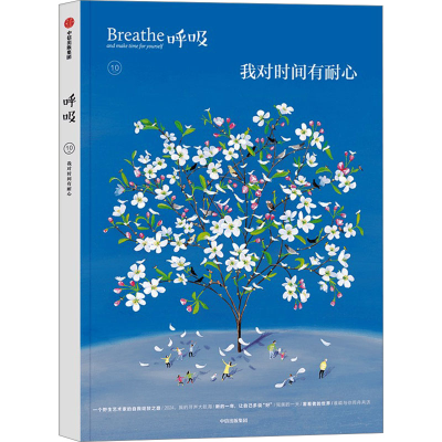 正版新书]呼吸 我对时间有耐心英国Breathe编辑部 编 舒祥 译978