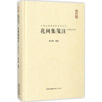 醉染图书花间集笺注9787540347079