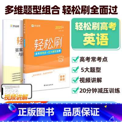 轻松刷 高考英语[全国通用] 高中通用 [正版]2025新版作业帮高考轻松刷英语高中专项训练练习题知识点总结归纳复习资料
